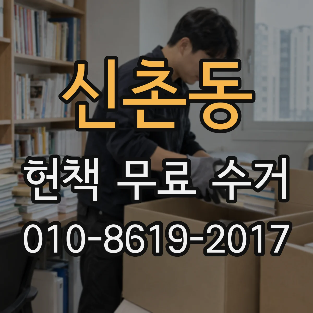 신촌동 헌책 무료 수거