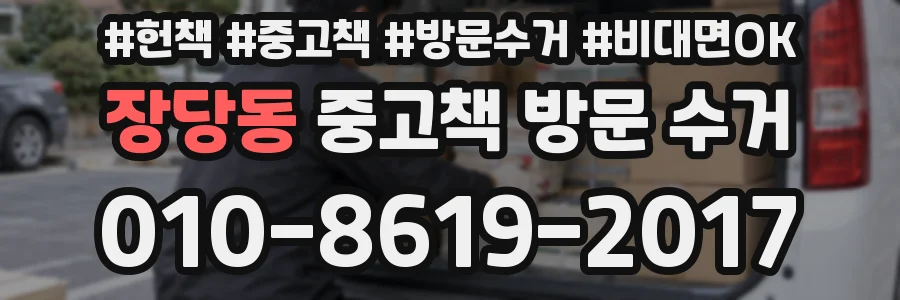 장당동 중고책 방문 수거