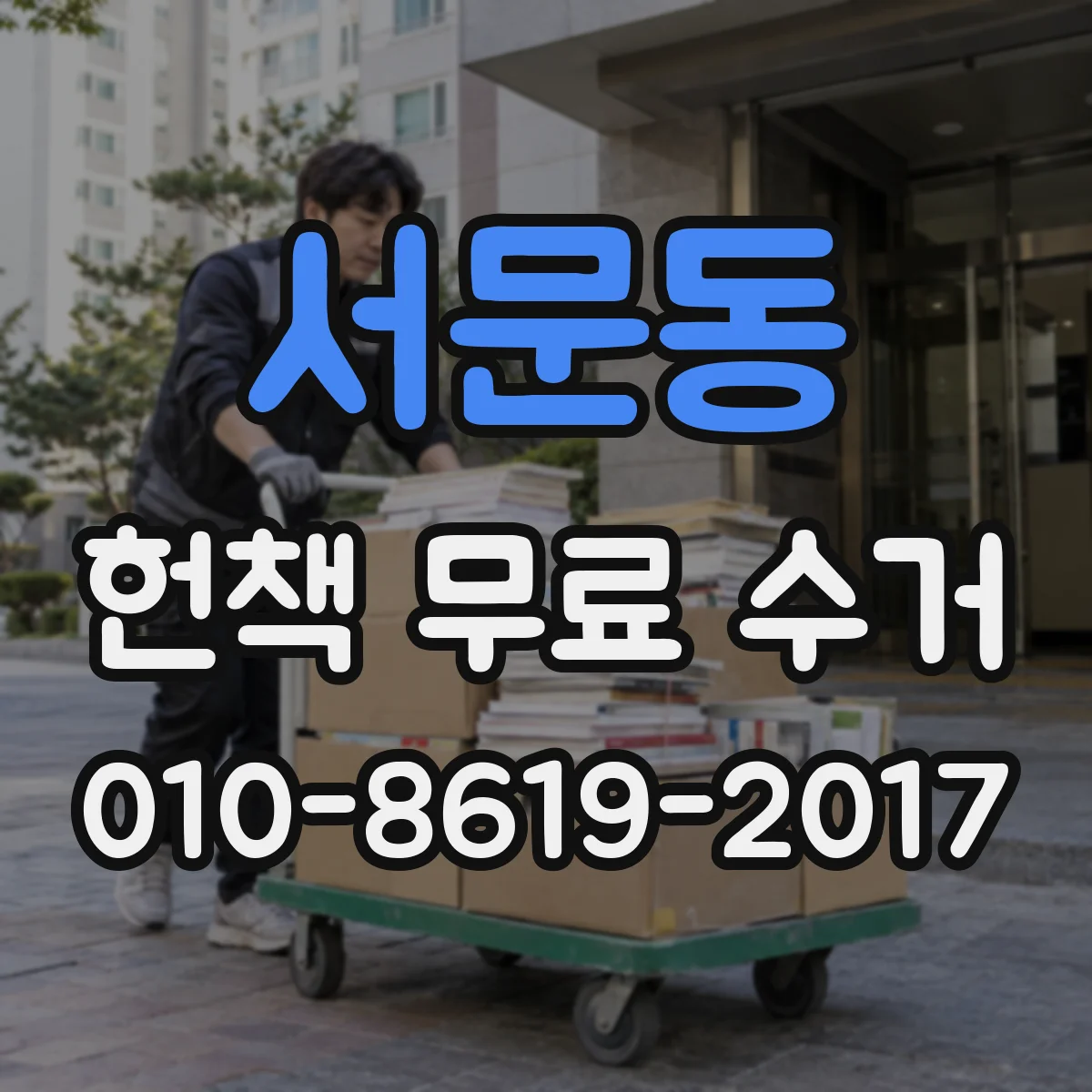 서문동 헌책 무료 수거