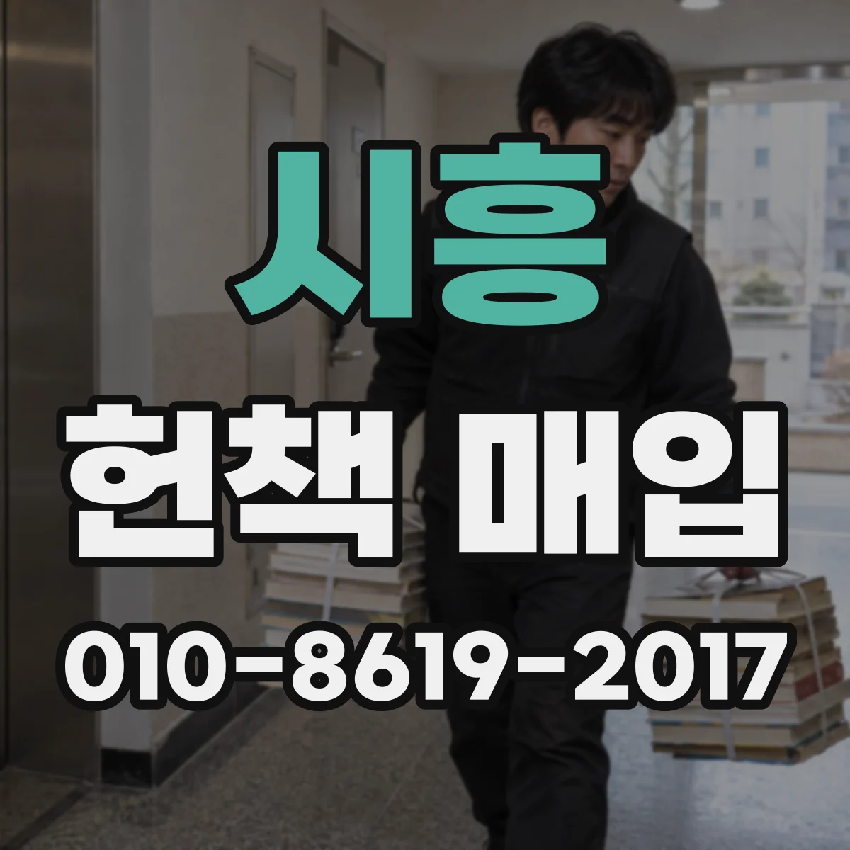시흥 헌책 매입 고서식 철학서와 일반 중고서 시세 비교