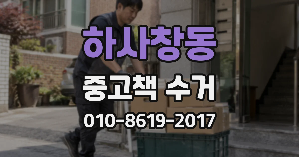 하사창동 중고책 수거
