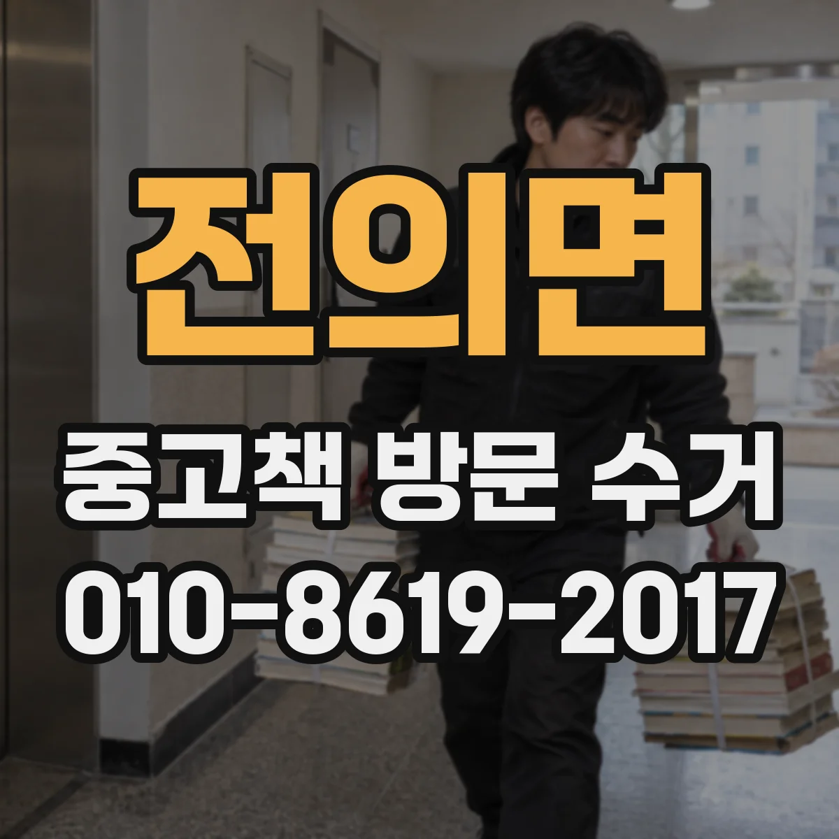 전의면 중고책 방문 수거