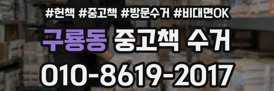 구룡동 중고책 수거