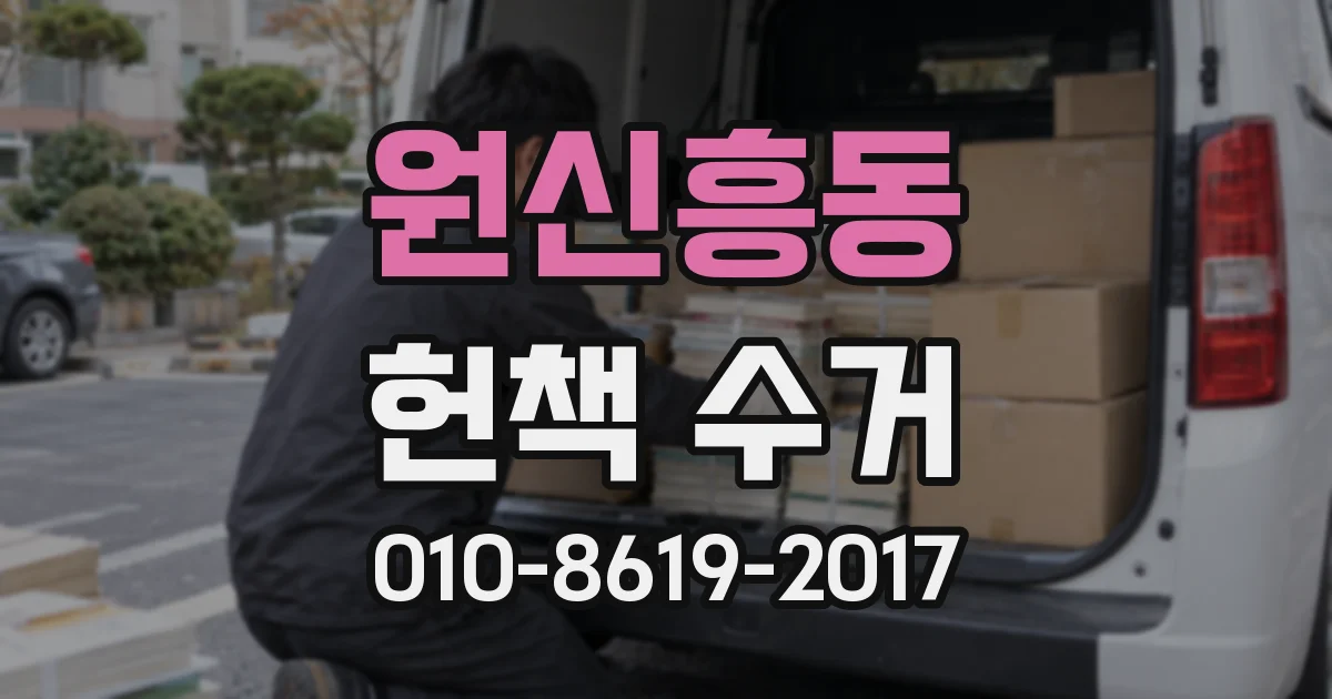 원신흥동 헌책 수거