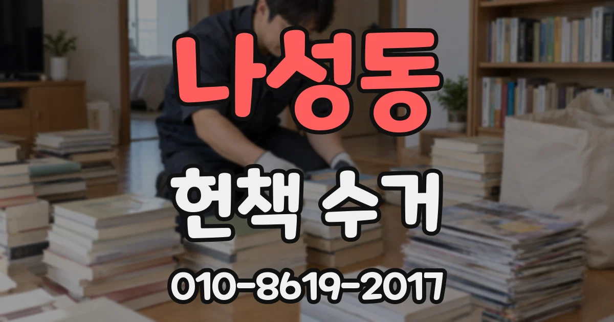 나성동 헌책 수거
