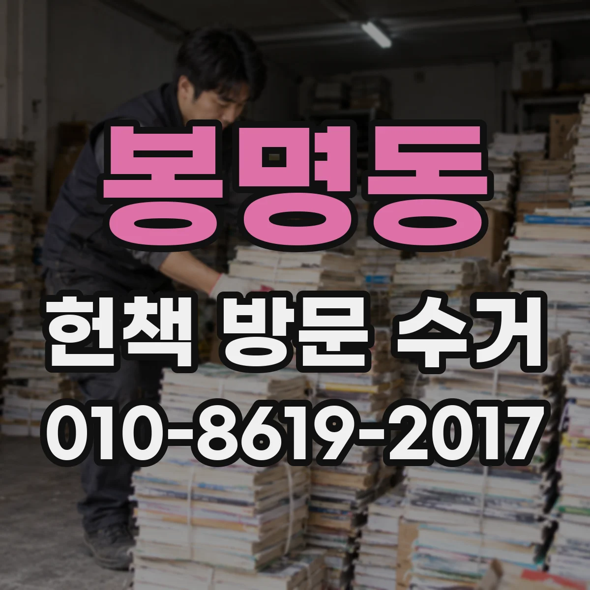 봉명동 헌책 방문 수거 책장 보관 흔적과 오염도 기준 안내
