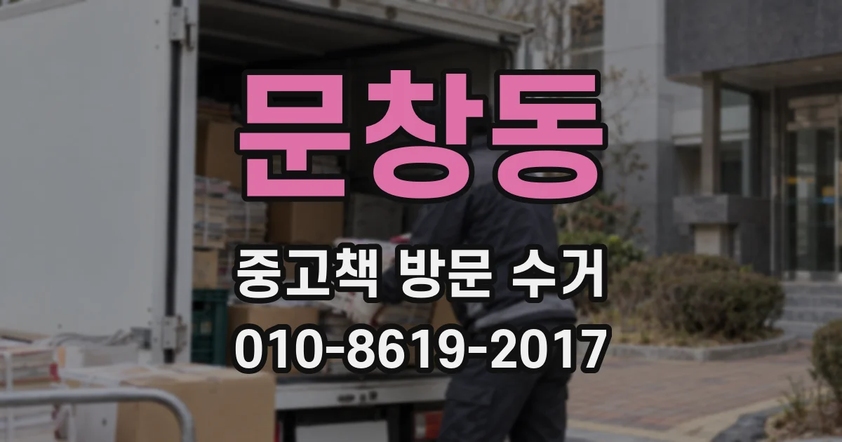 문창동 중고책 방문 수거