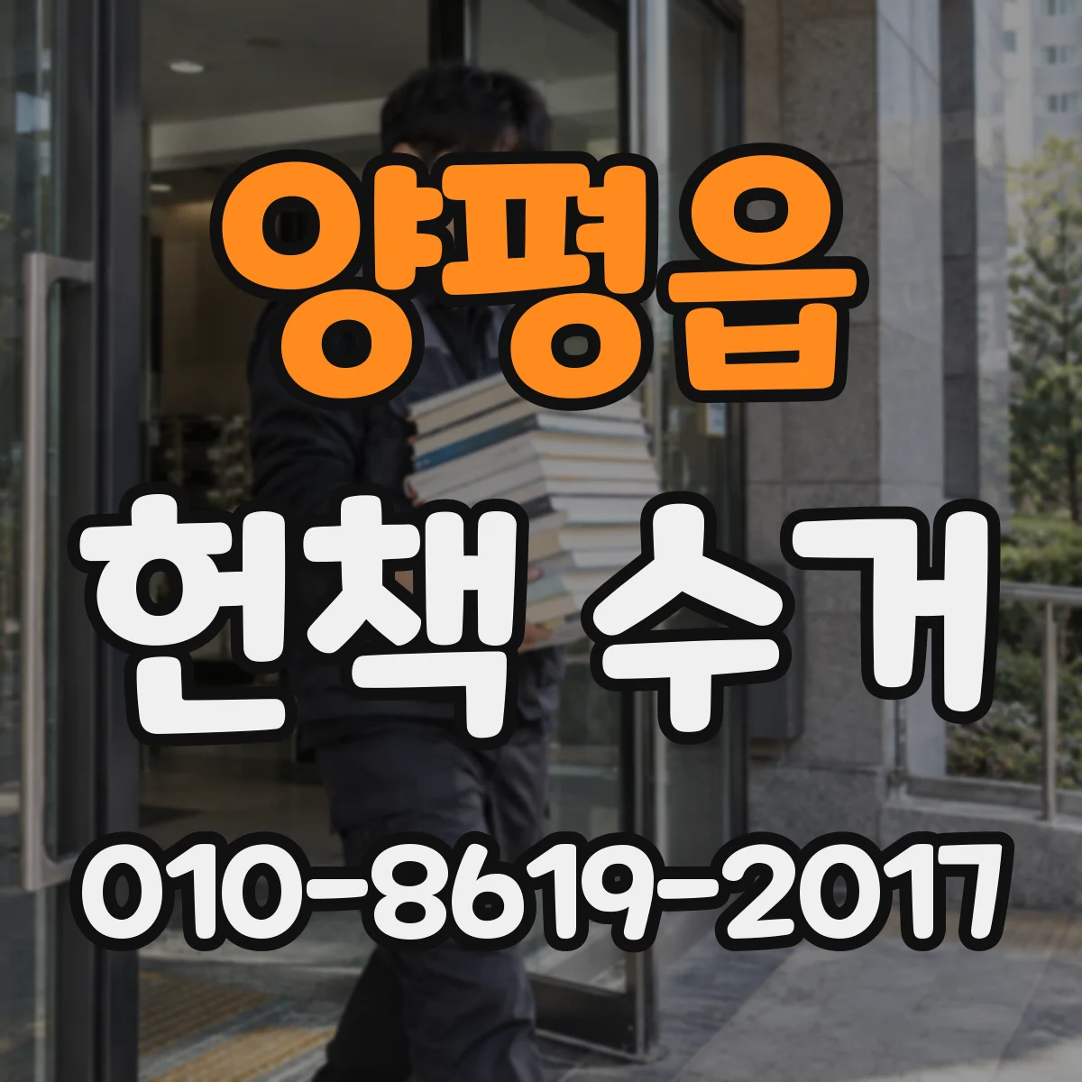 양평읍 헌책 수거