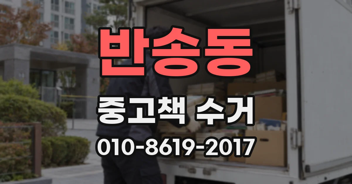 반송동 중고책 수거