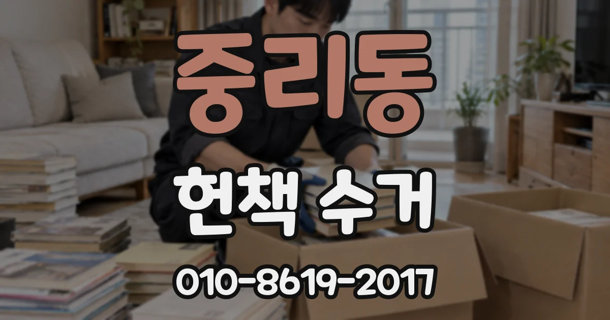 중리동 헌책 수거
