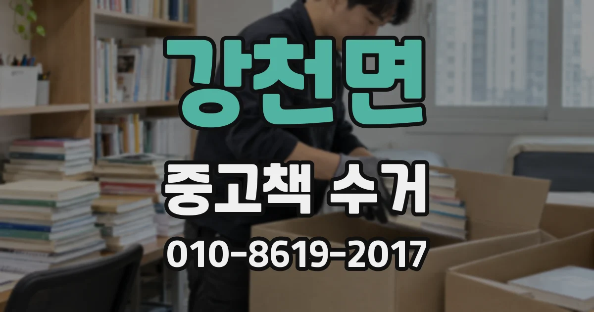 강천면 중고책 수거