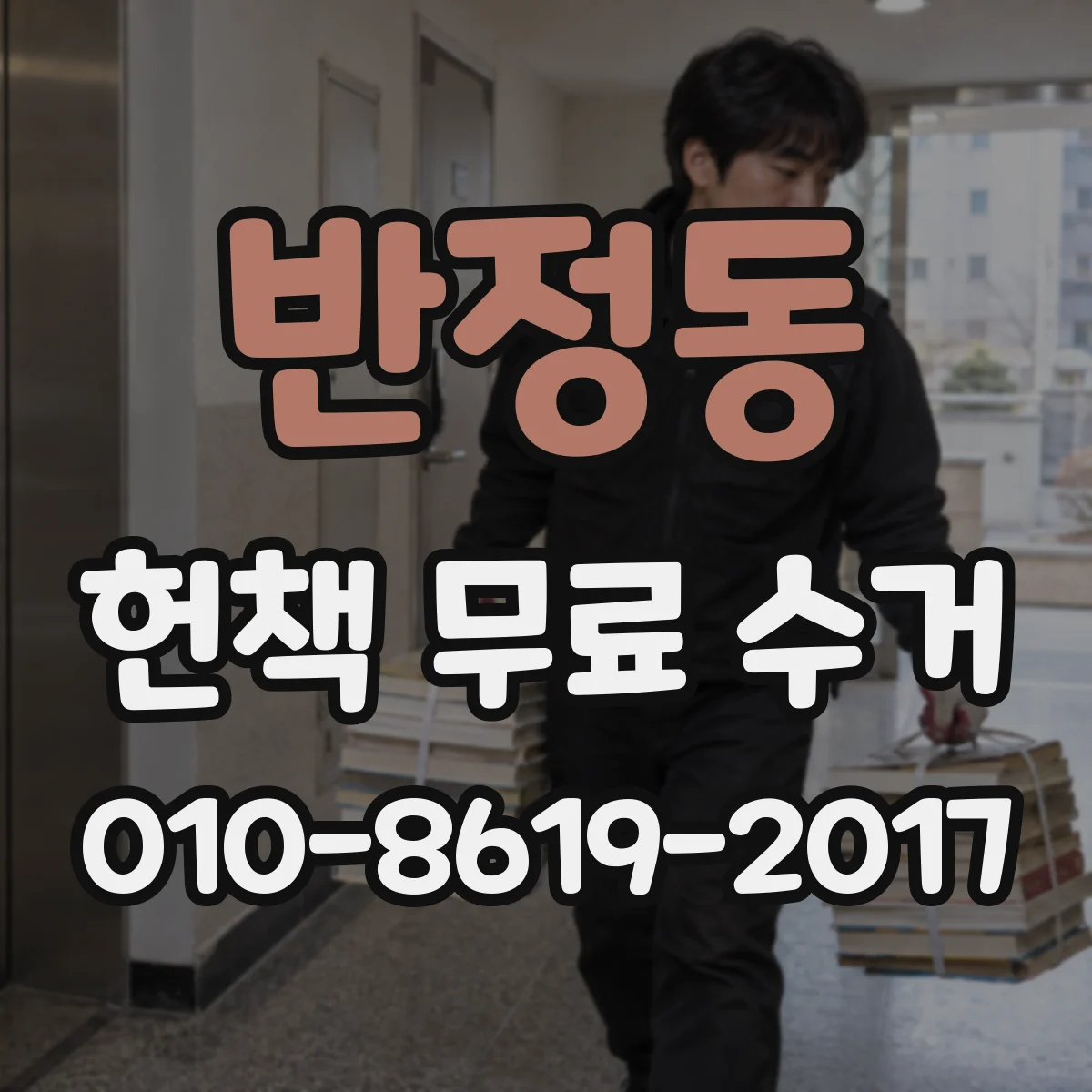 반정동 헌책 무료 수거