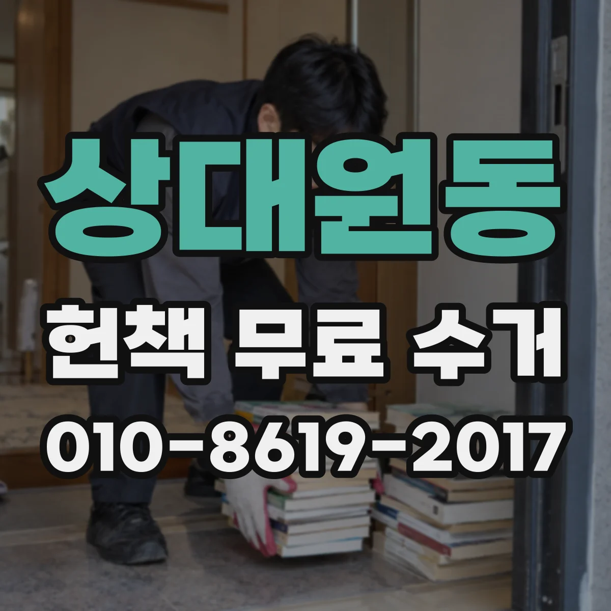 상대원동 헌책 무료 수거