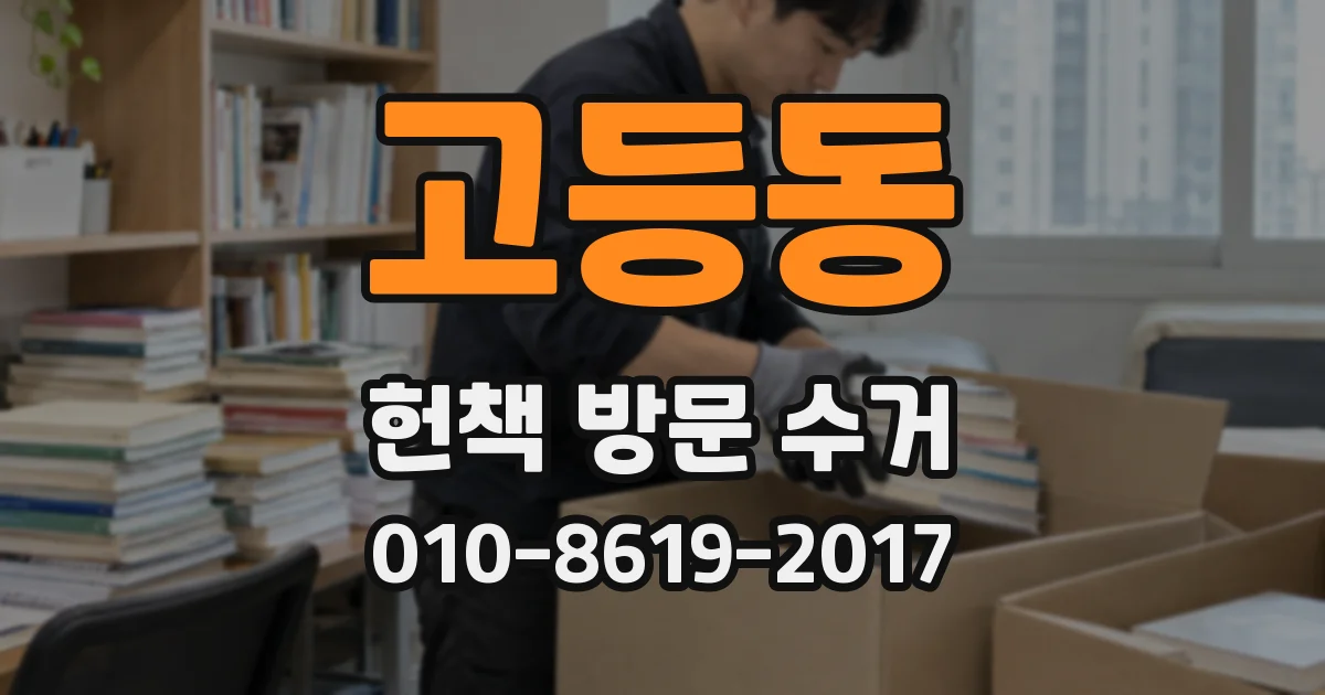 고등동 헌책 방문 수거