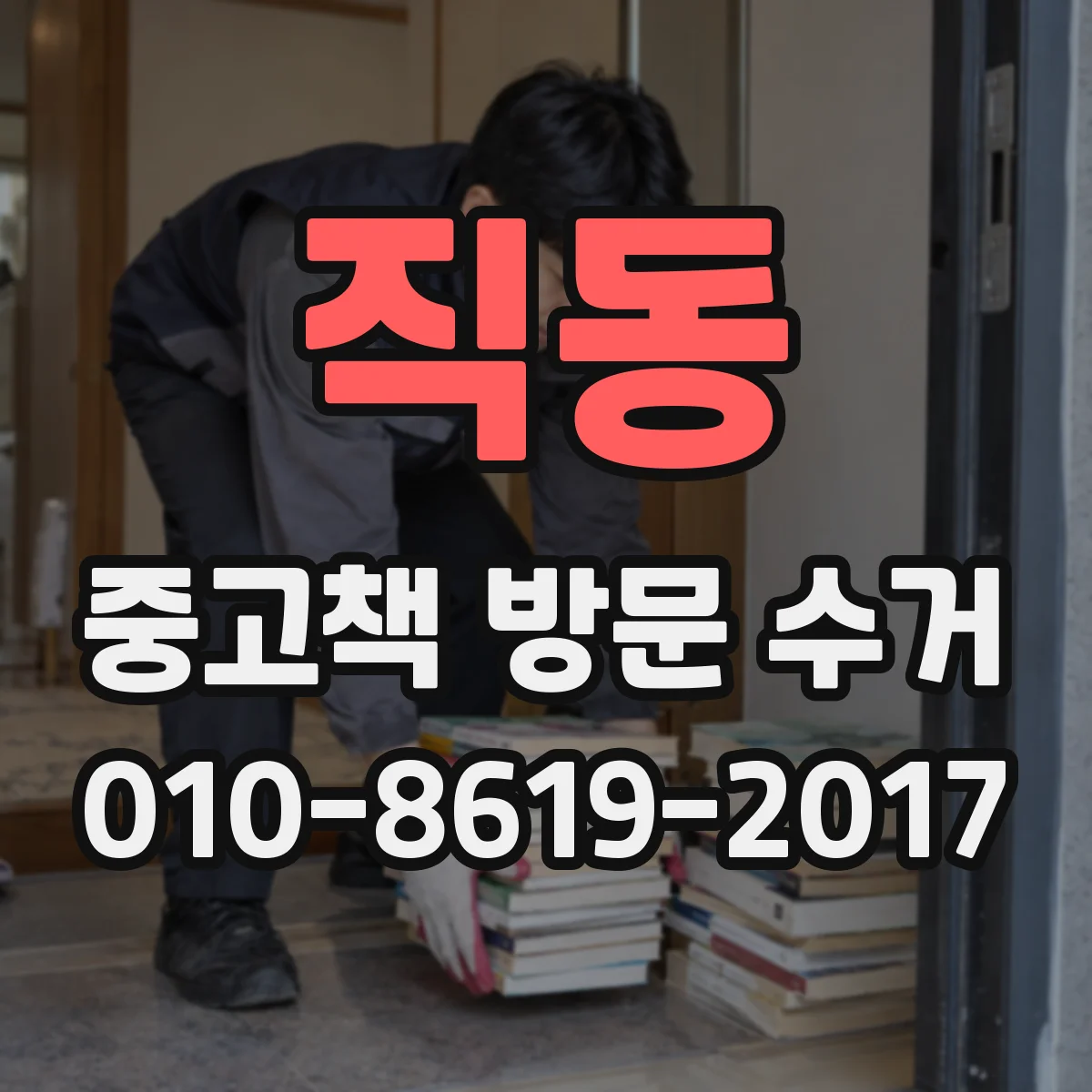 직동 중고책 방문 수거