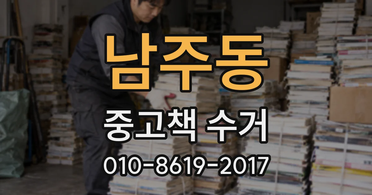 남주동 중고책 수거