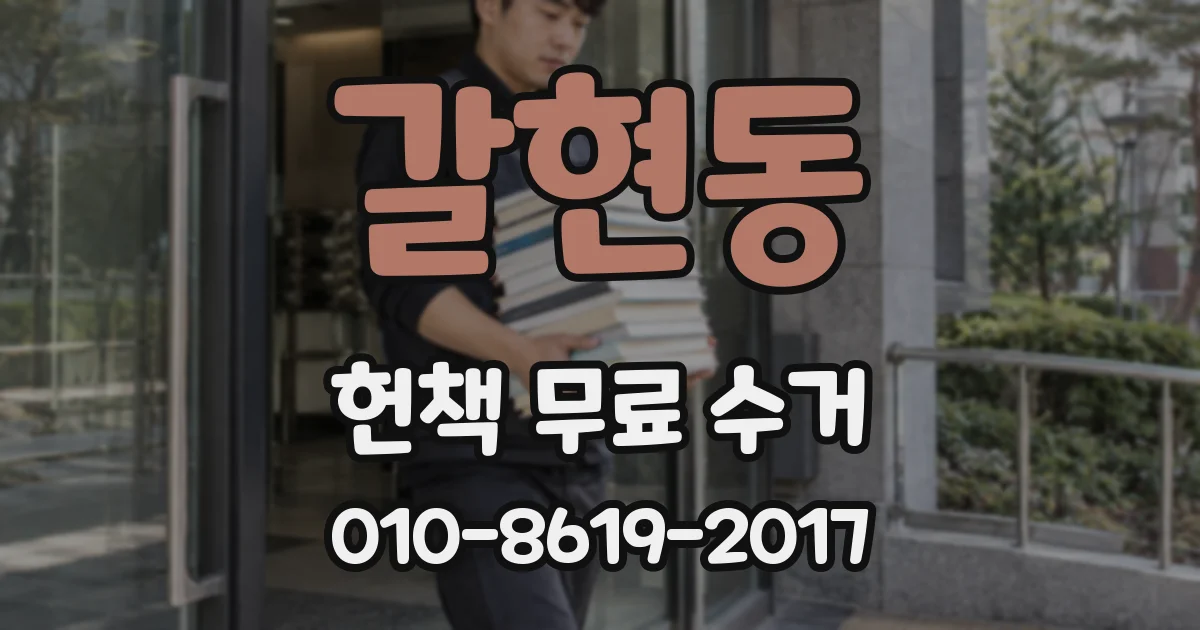 갈현동 헌책 무료 수거
