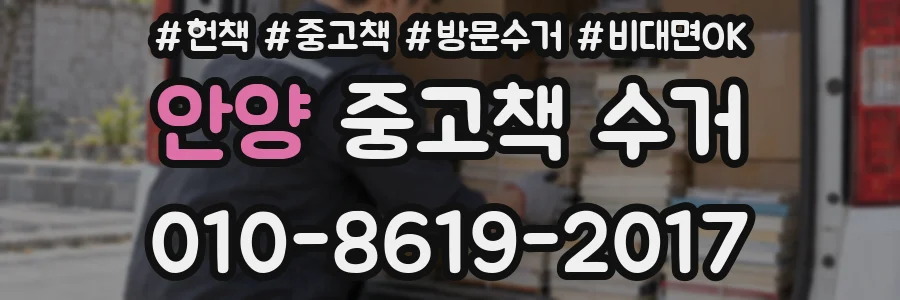 안양 중고책 수거