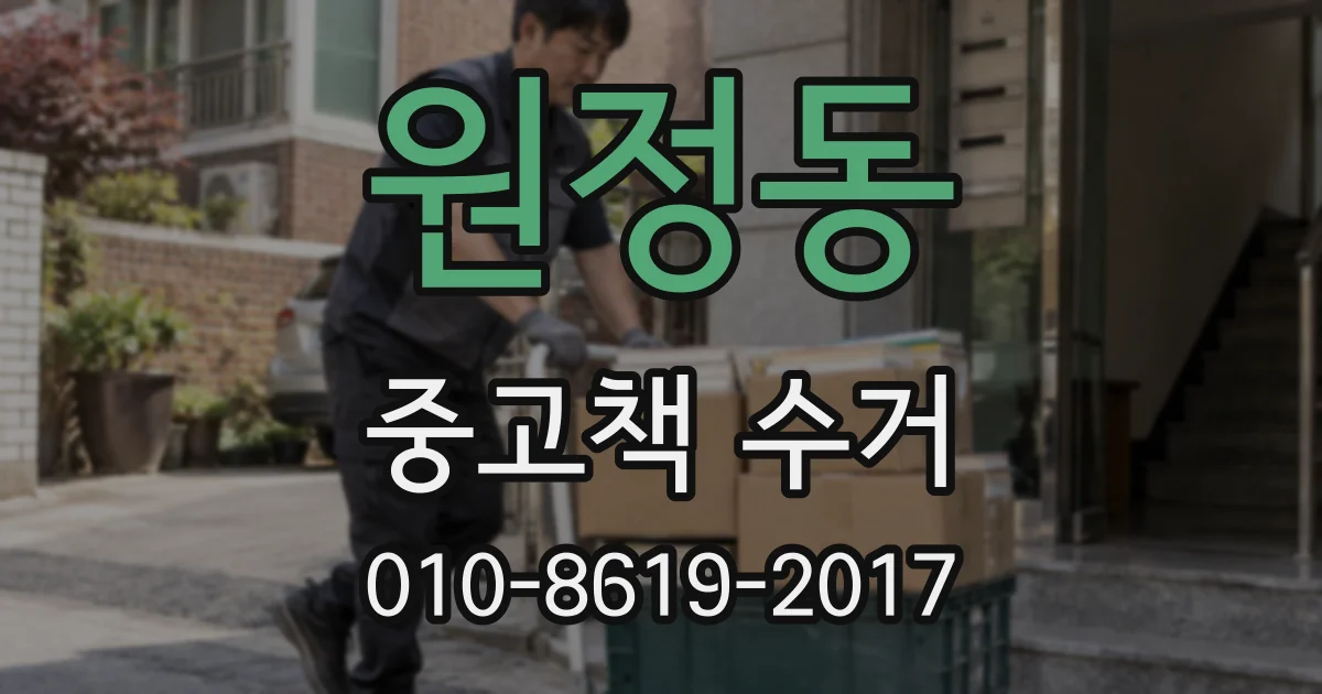 원정동 중고책 수거