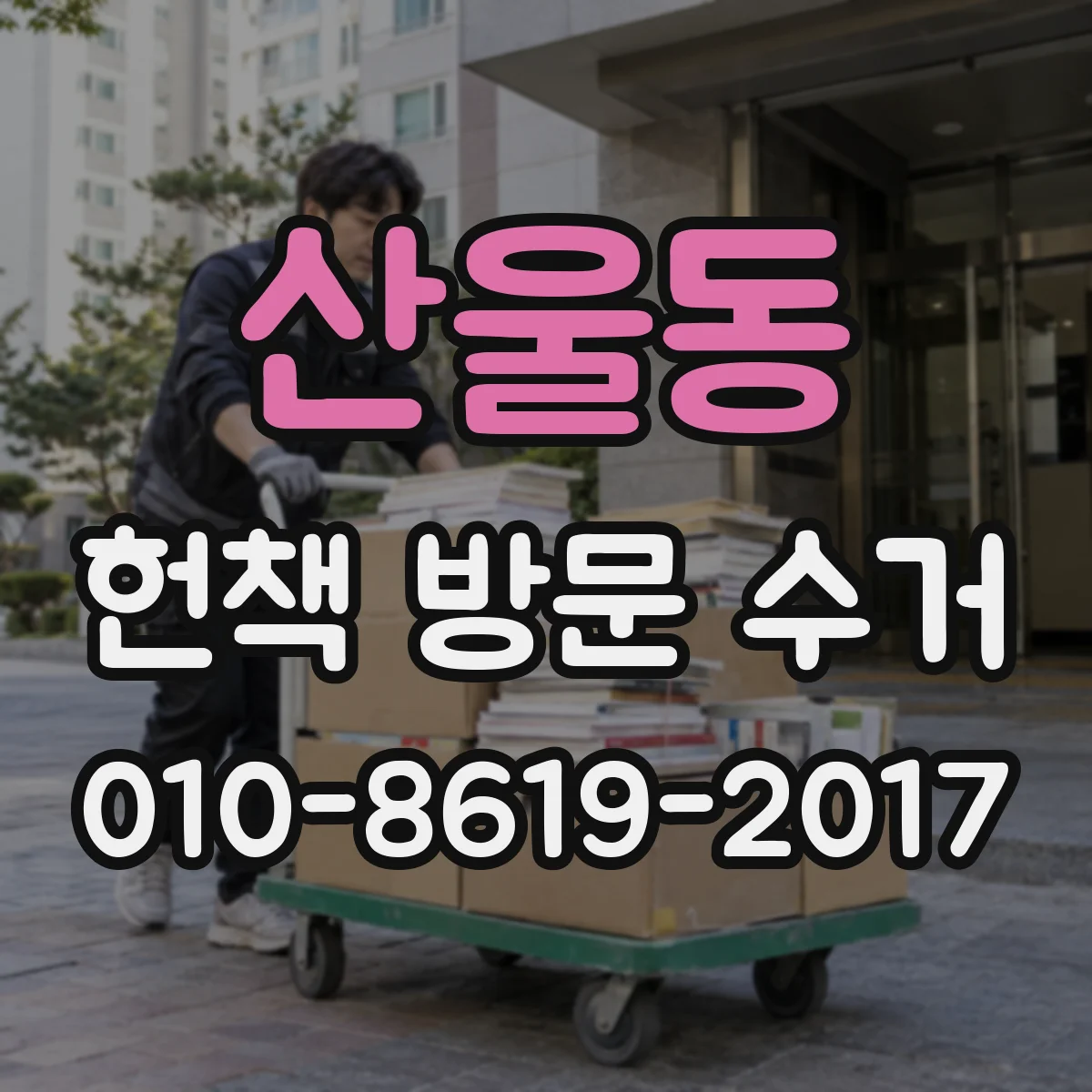 산울동 헌책 방문 수거