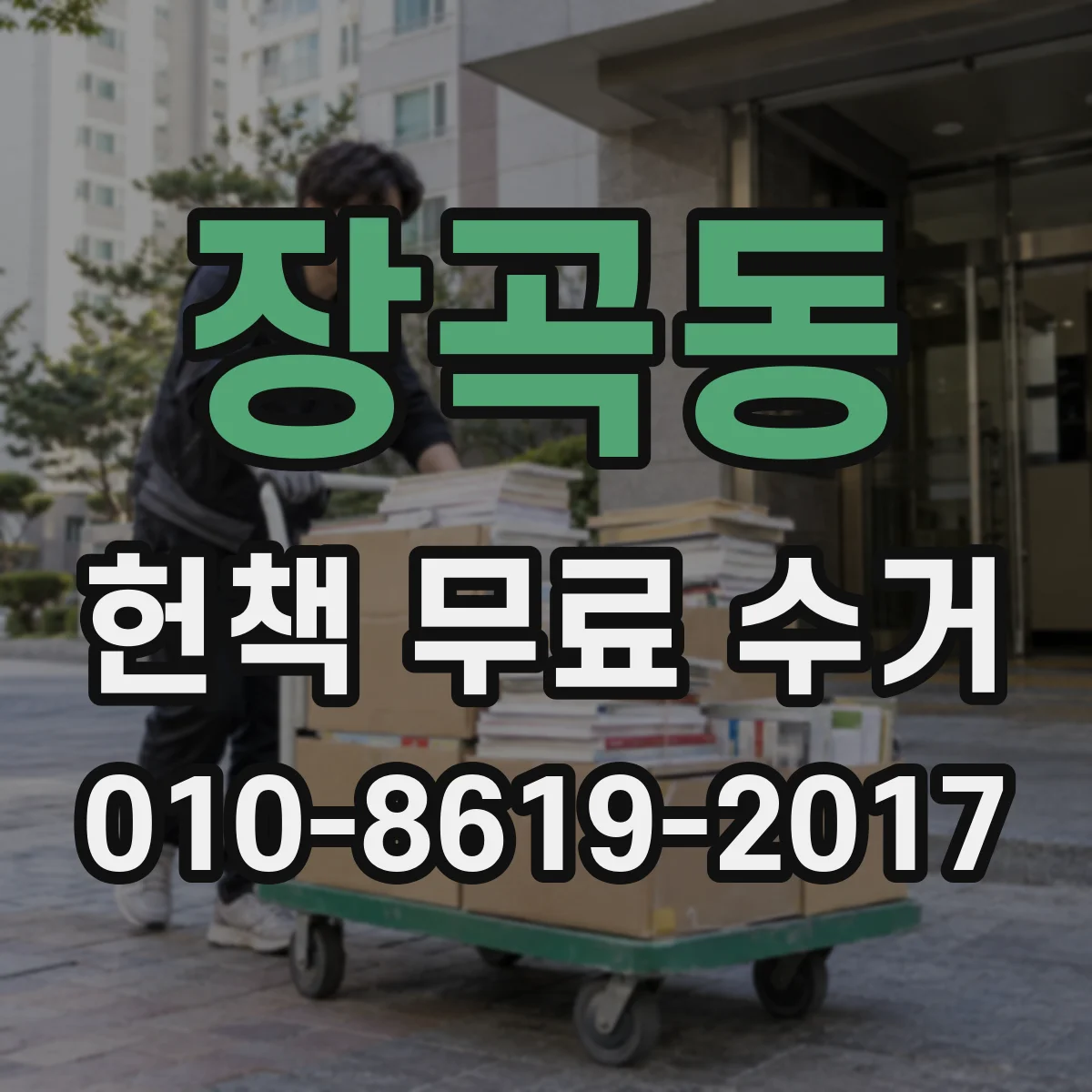 장곡동 헌책 무료 수거