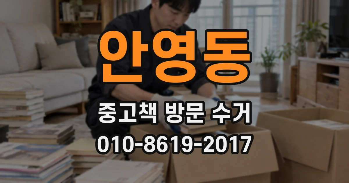 안영동 중고책 방문 수거