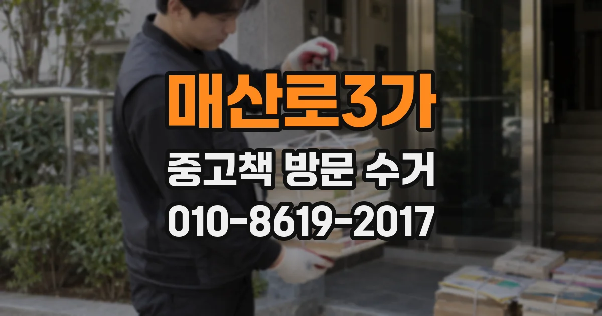 매산로3가 중고책 방문 수거