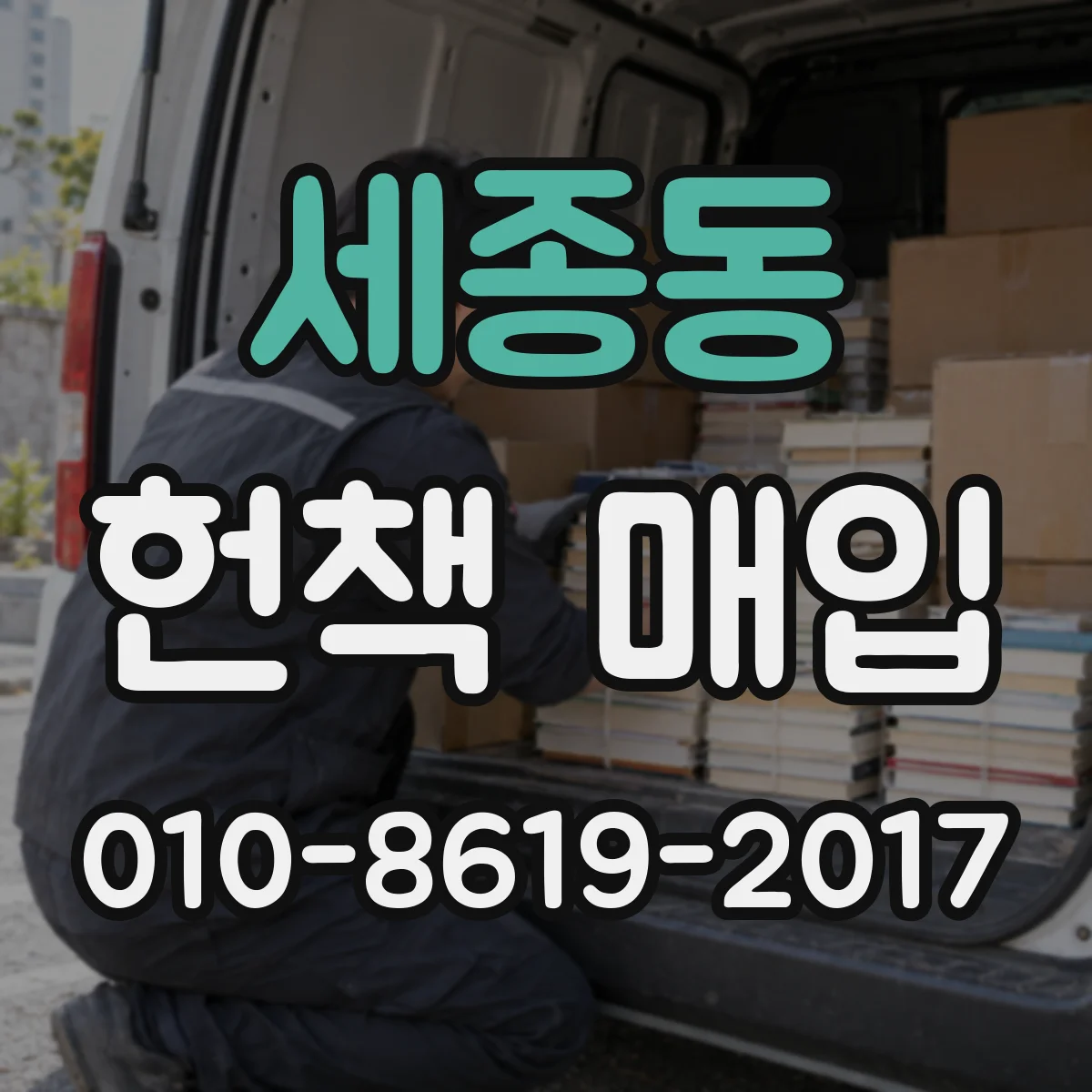 세종동 헌책 매입
