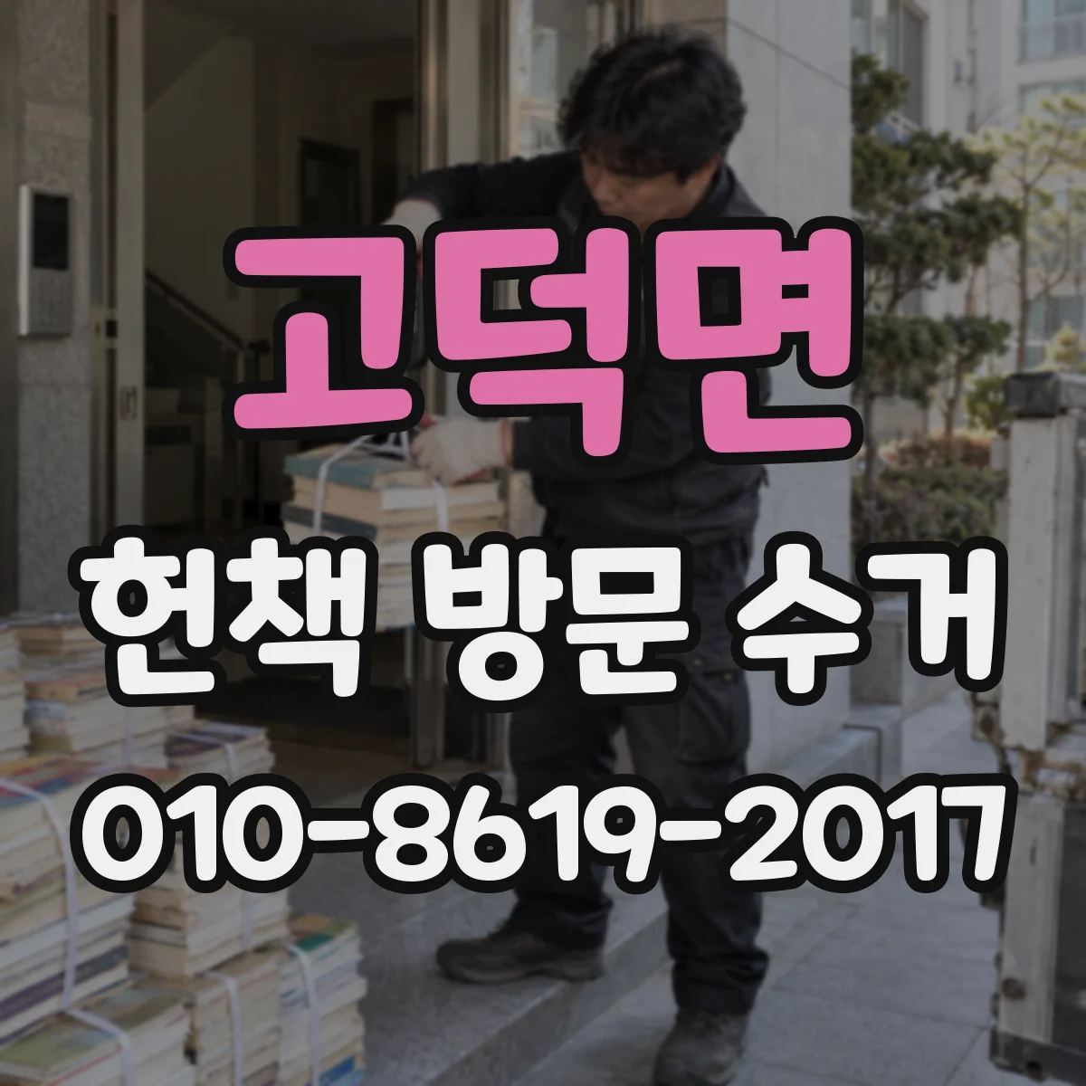 고덕면 헌책 방문 수거