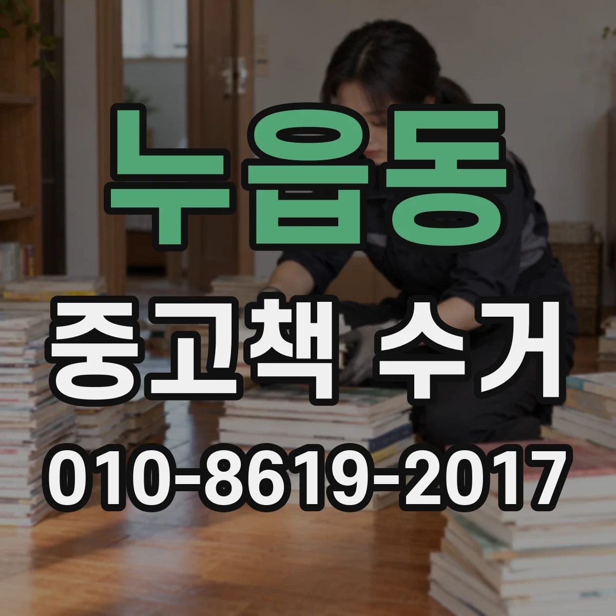 누읍동 중고책 수거