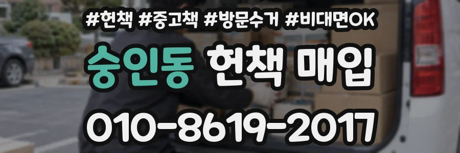 숭인동 헌책 매입
