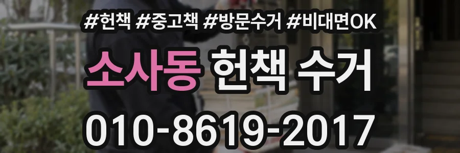 소사동 헌책 수거