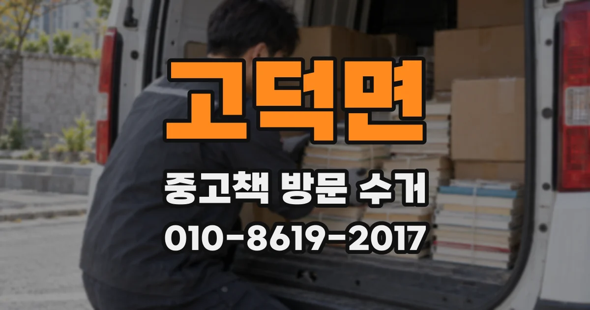 고덕면 중고책 방문 수거