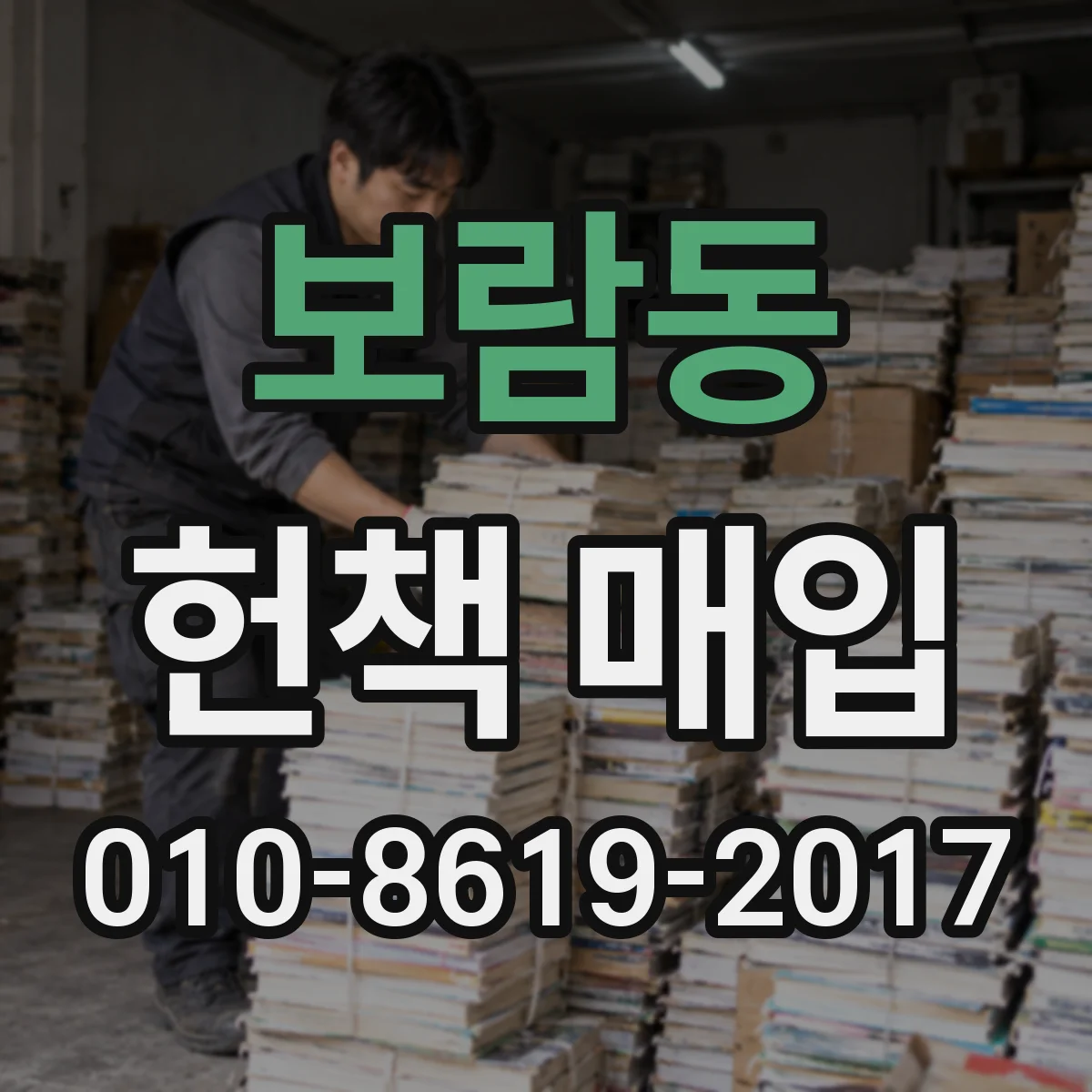 보람동 헌책 매입