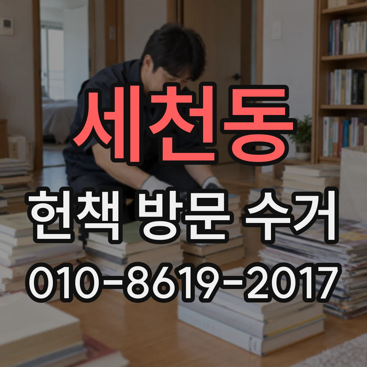 세천동 헌책 방문 수거