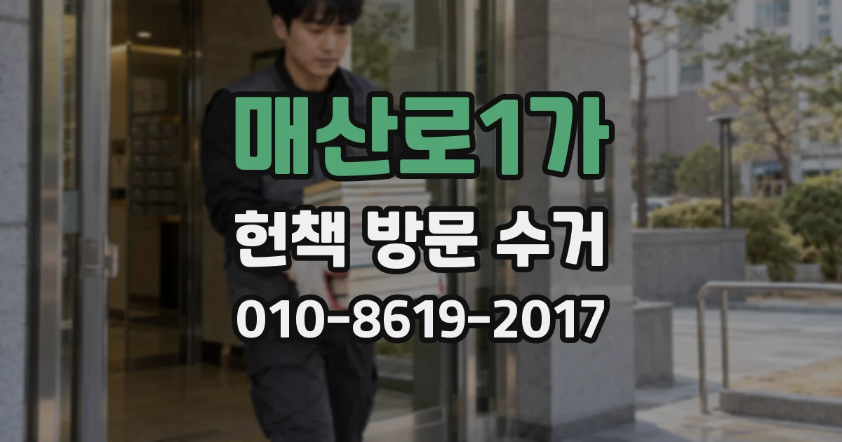 매산로1가 헌책 방문 수거
