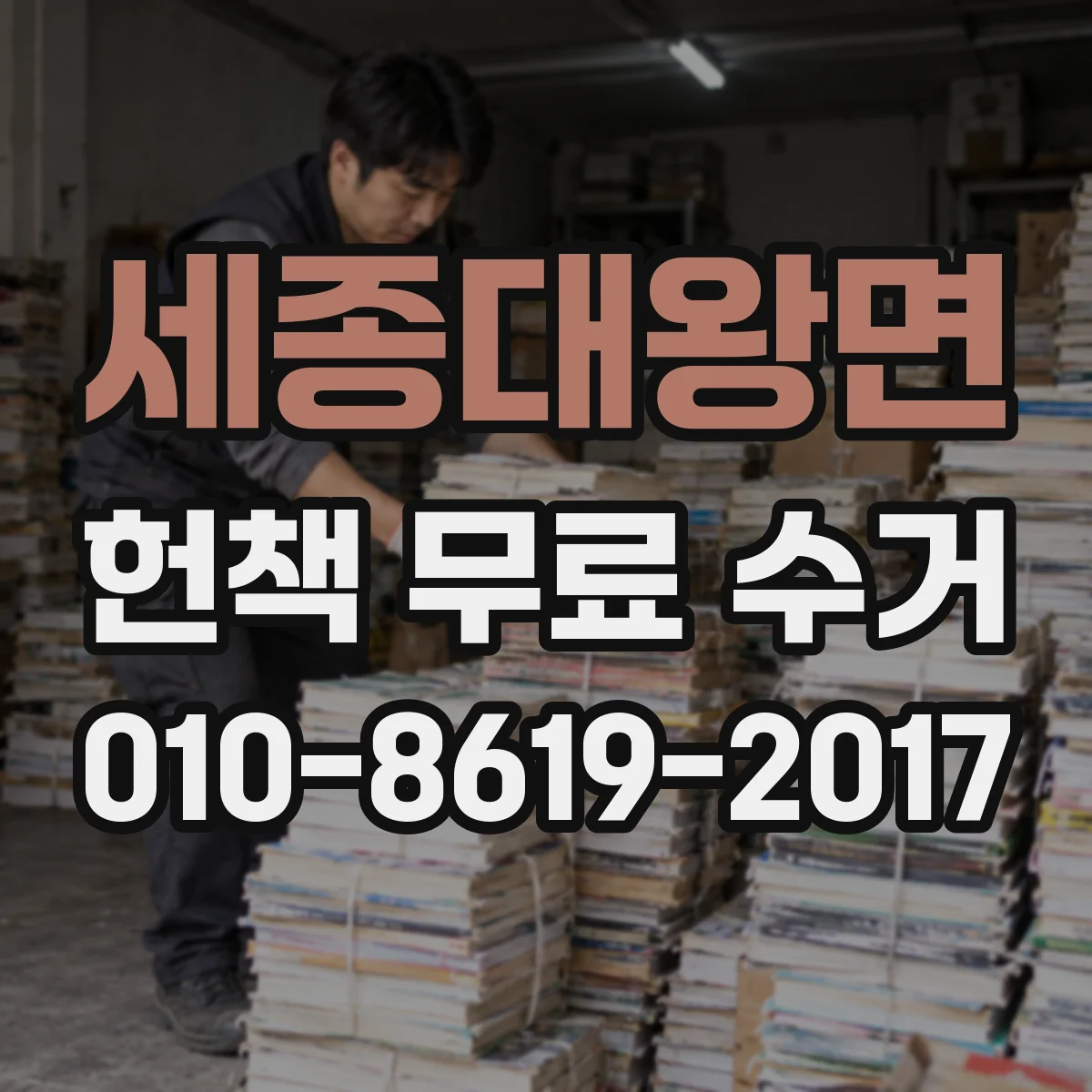 세종대왕면 헌책 무료 수거