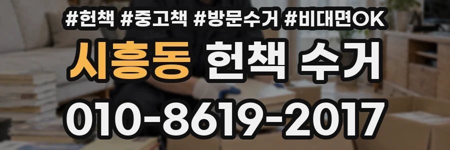 시흥동 헌책 수거