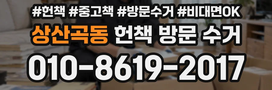 상산곡동 헌책 방문 수거