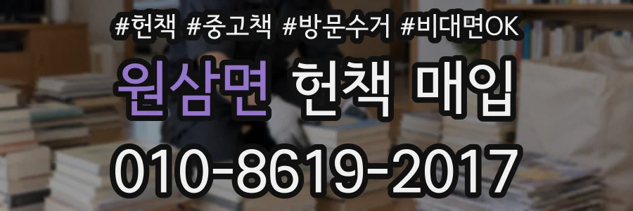 원삼면 헌책 매입