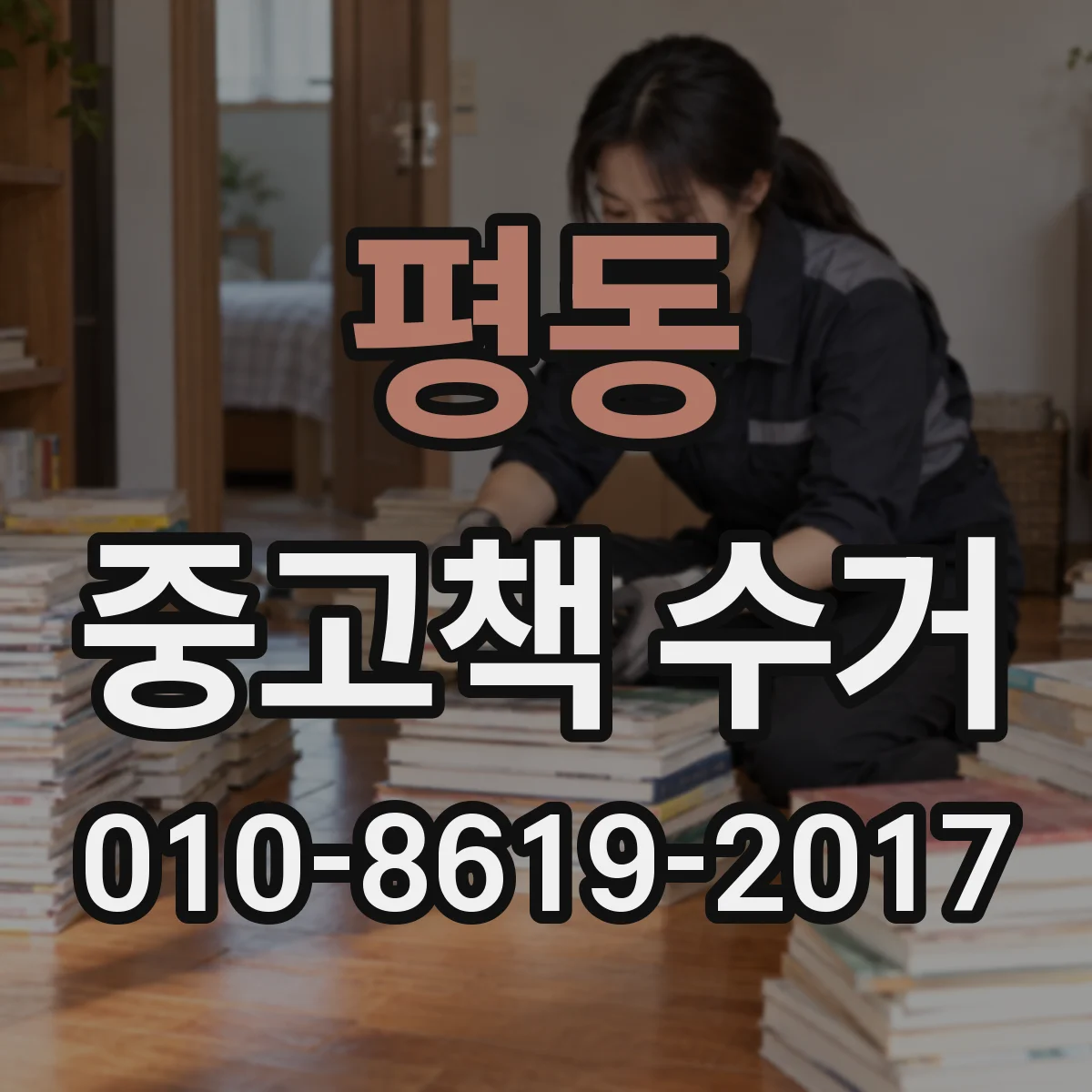 평동 중고책 수거