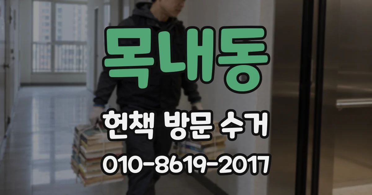 목내동 헌책 방문 수거