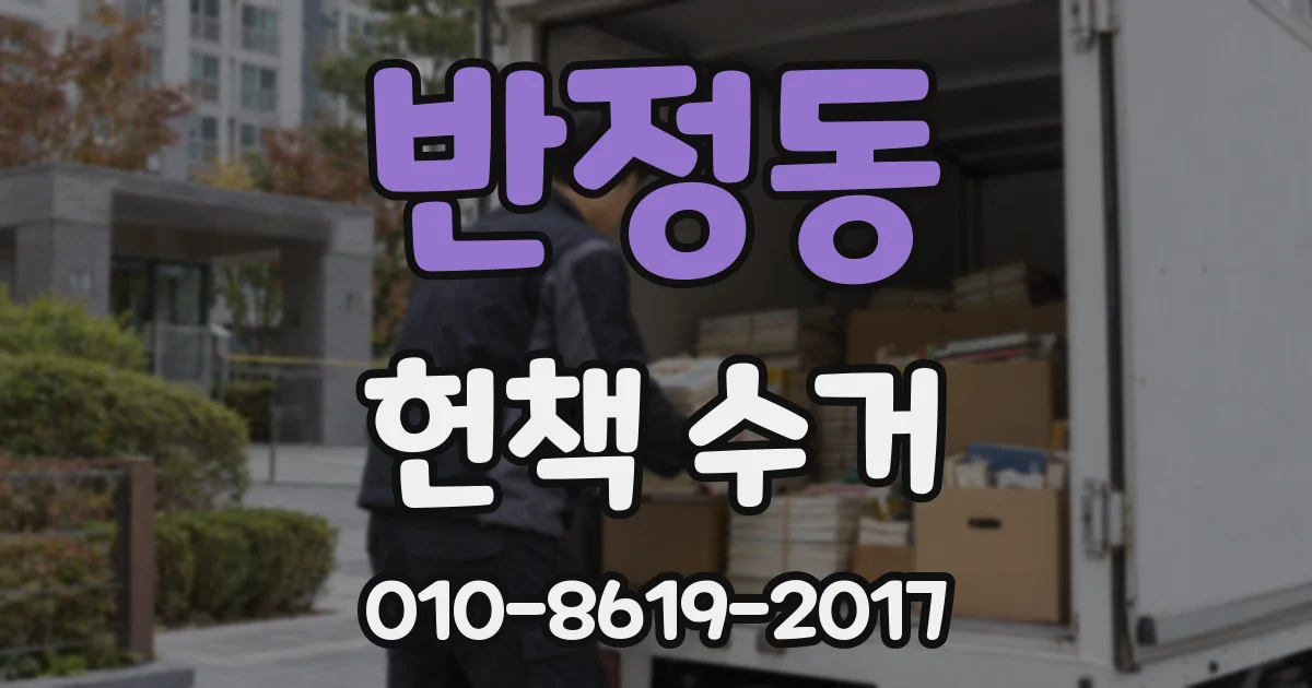 반정동 헌책 수거