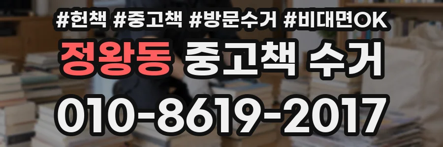 정왕동 중고책 수거