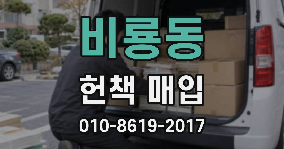 비룡동 헌책 매입
