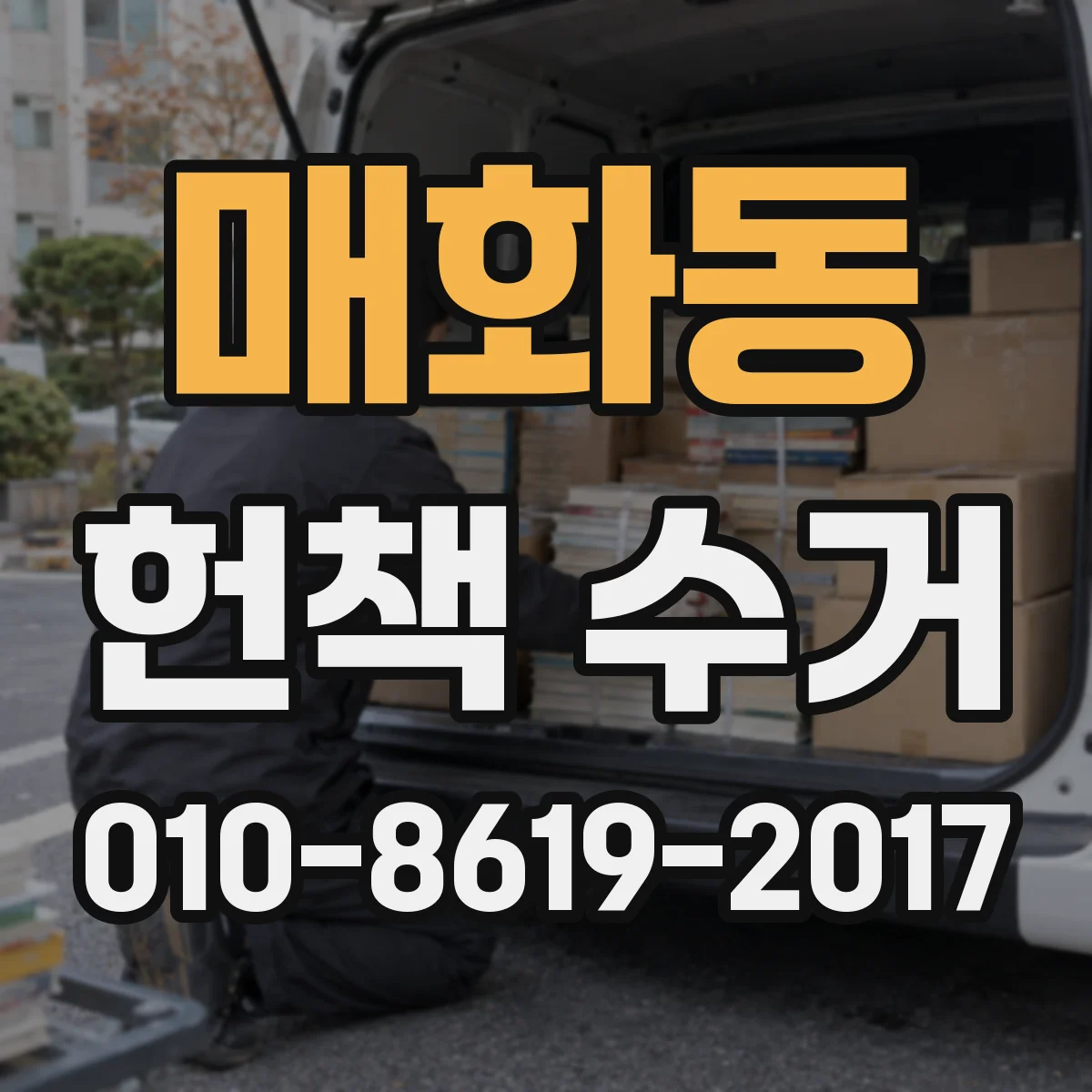 매화동 헌책 수거