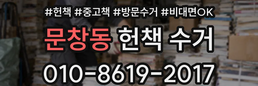 문창동 헌책 수거