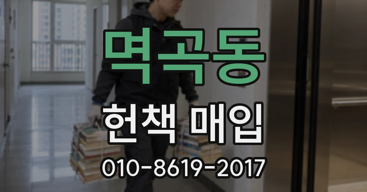 멱곡동 헌책 매입