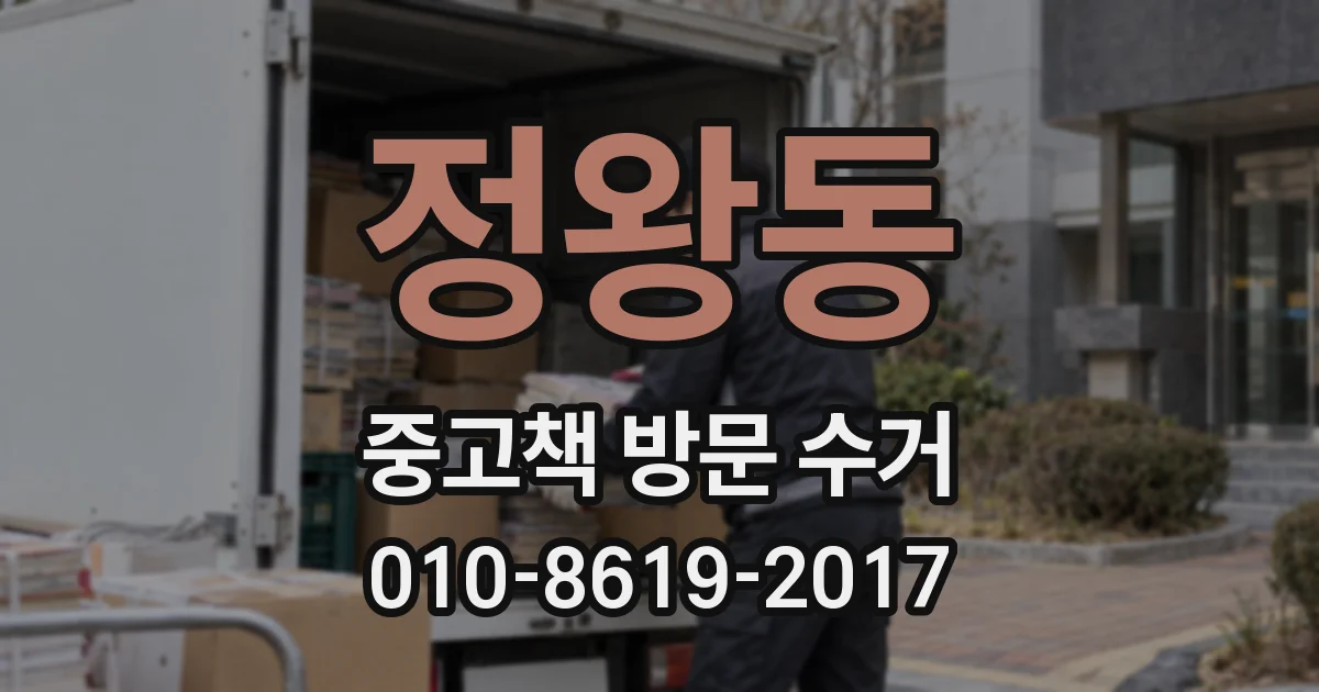 정왕동 중고책 방문 수거