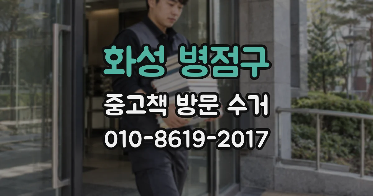 화성 병점구 중고책 방문 수거